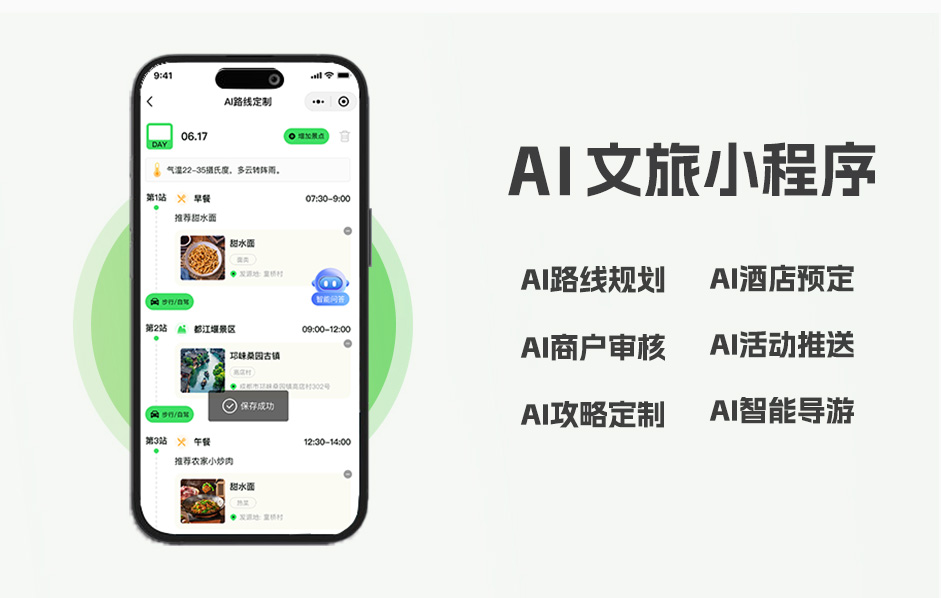 AI文旅小程序