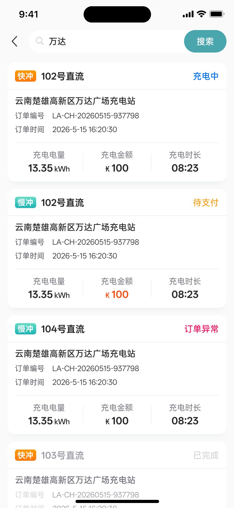 沫许科技充电桩管理APP开发项目